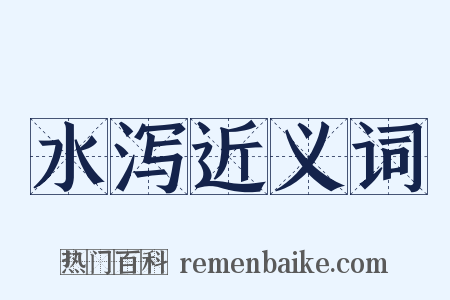 水泻近义词是什么意思的图片